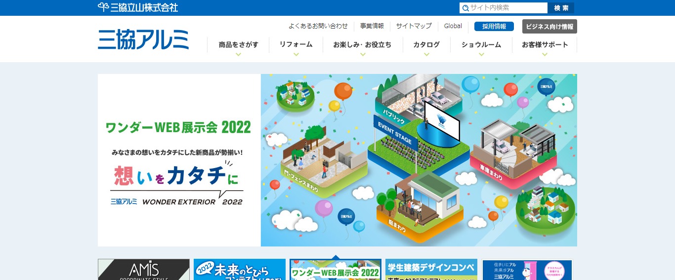 三協アルミ公式ホームページキャプチャ